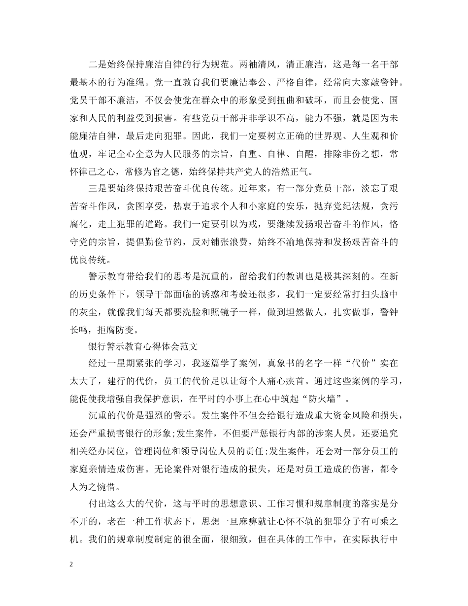 关于银行警示教育心得体会范文 _第2页