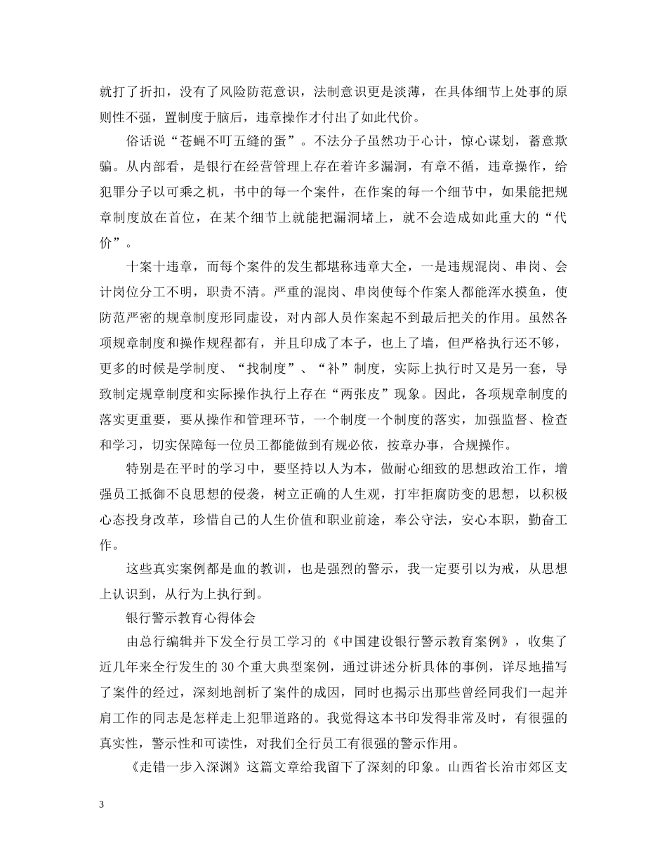 关于银行警示教育心得体会范文 _第3页