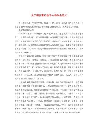 关于银行警示教育心得体会范文 