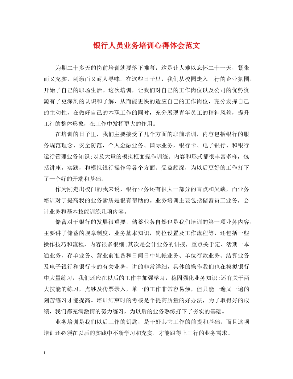 银行人员业务培训心得体会范文 _第1页