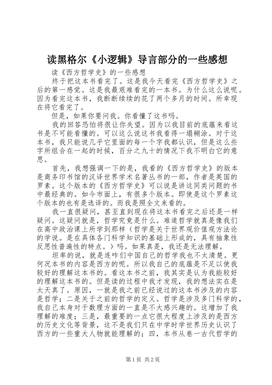 读黑格尔《小逻辑》导言部分的一些感想_第1页