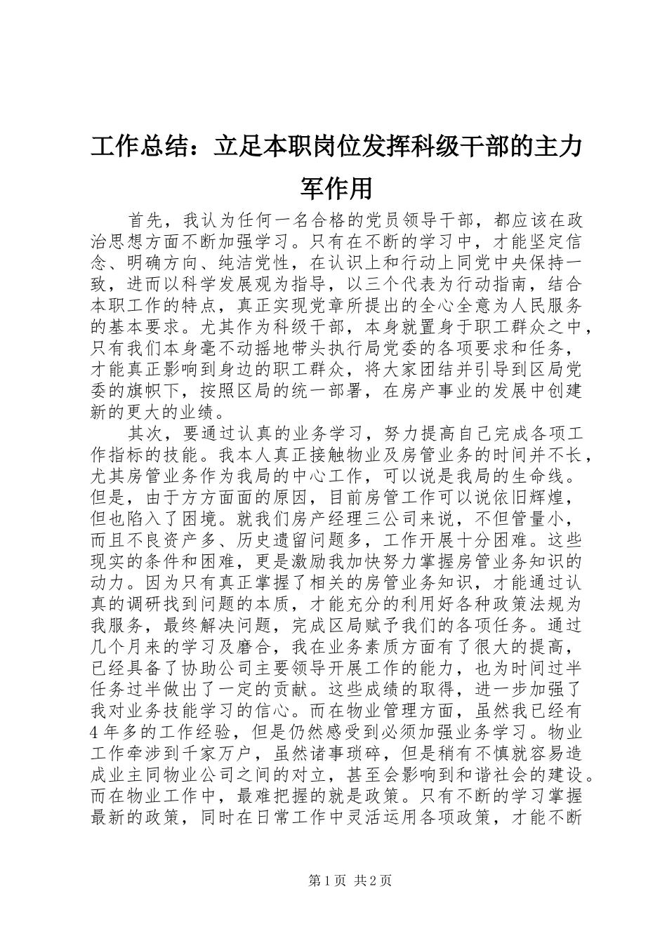 工作总结：立足本职岗位发挥科级干部的主力军作用 _第1页