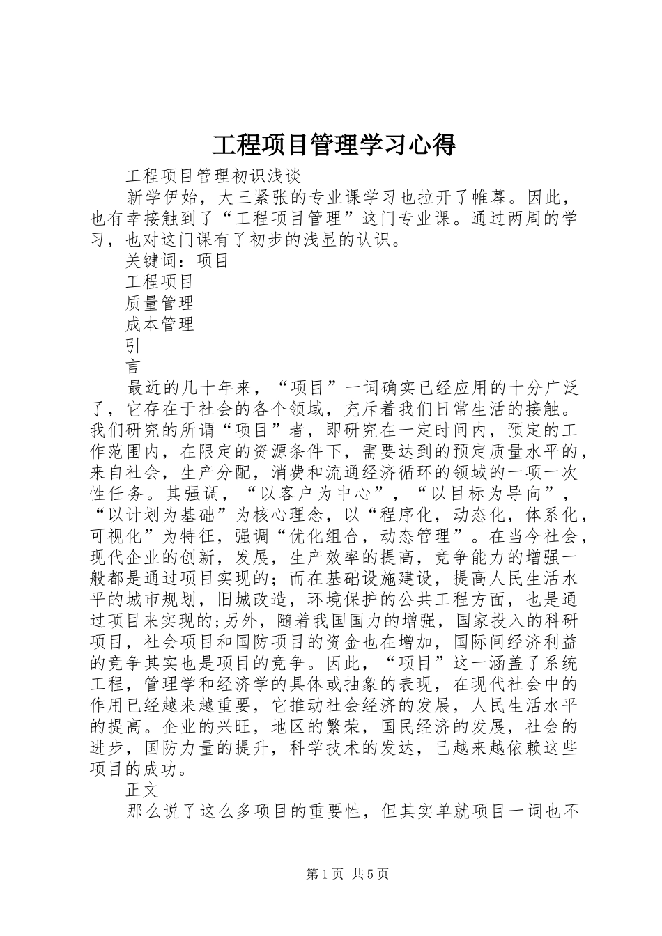 工程项目管理学习心得_第1页