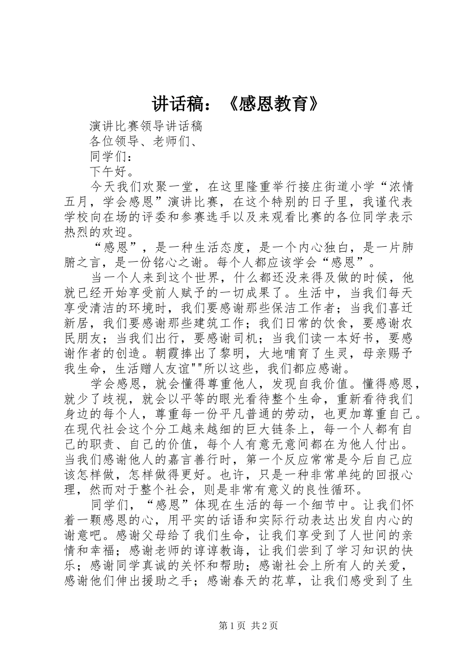 讲话发言稿：《感恩教育》_第1页
