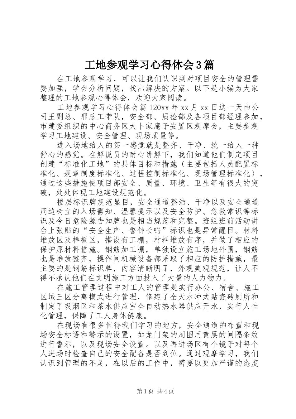 工地参观学习体会心得3篇_第1页
