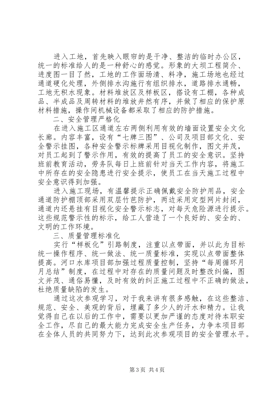 工地参观学习体会心得3篇_第3页