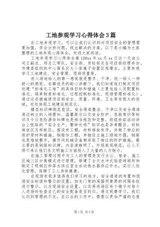 工地参观学习体会心得3篇