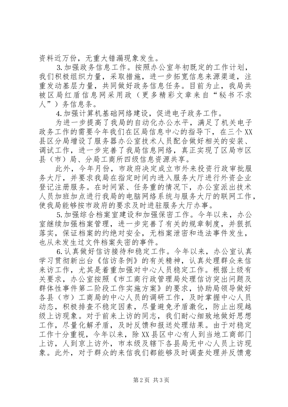 工商局办公室××年工作总结 _第2页