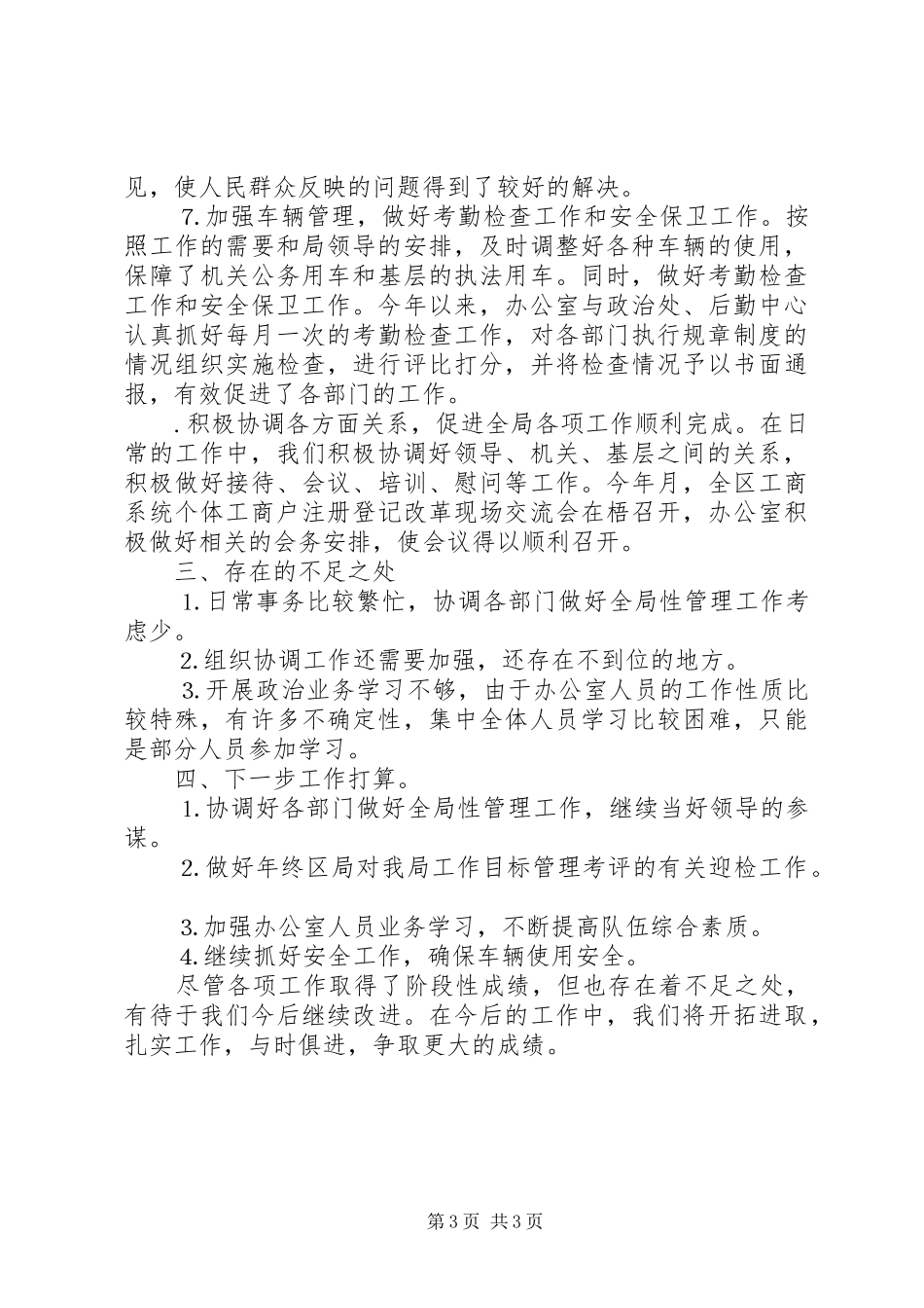 工商局办公室××年工作总结 _第3页