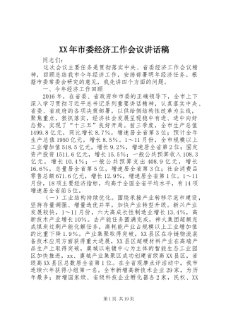 XX年市委经济工作会议讲话发言稿