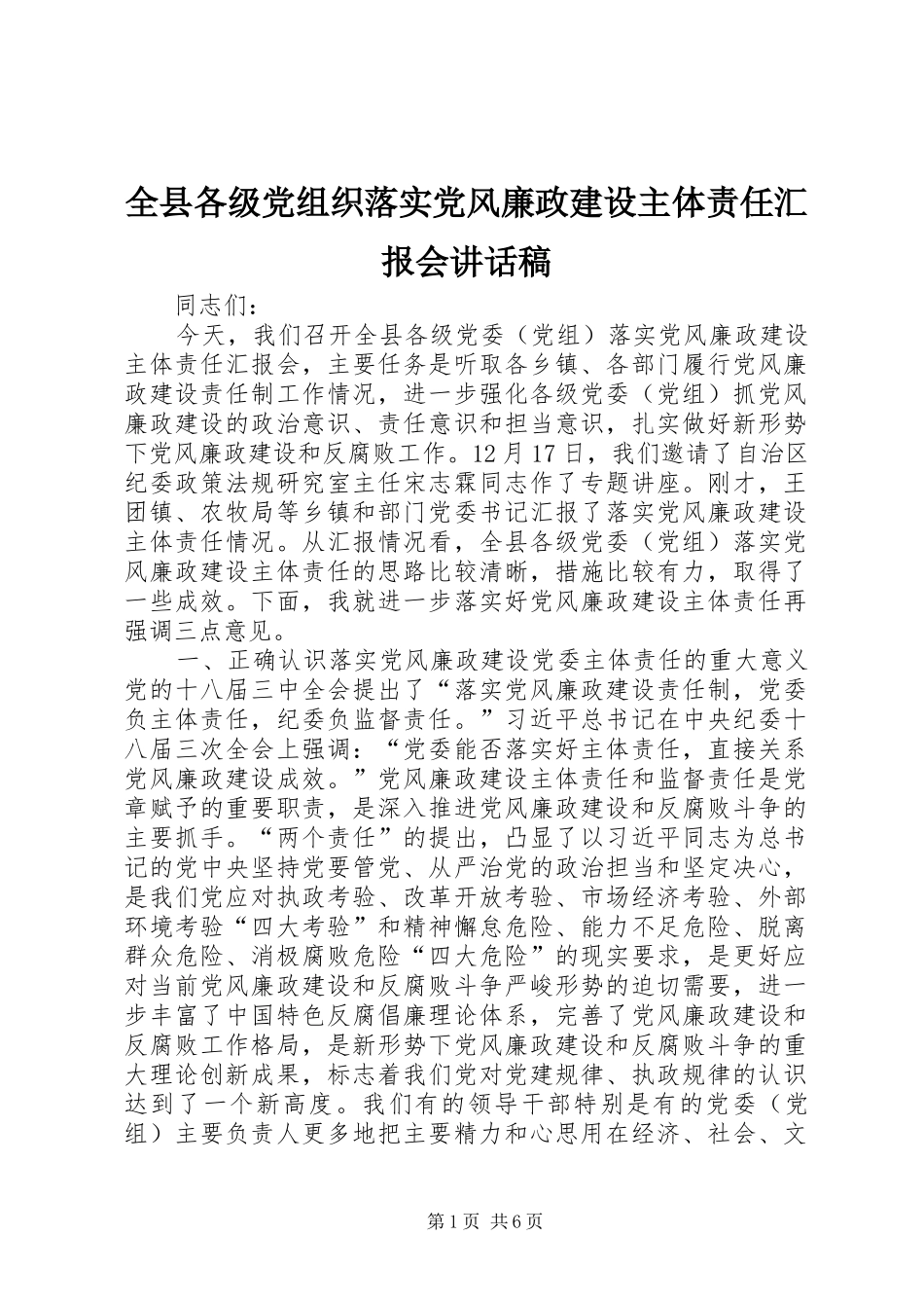 全县各级党组织落实党风廉政建设主体责任汇报会讲话发言稿_第1页
