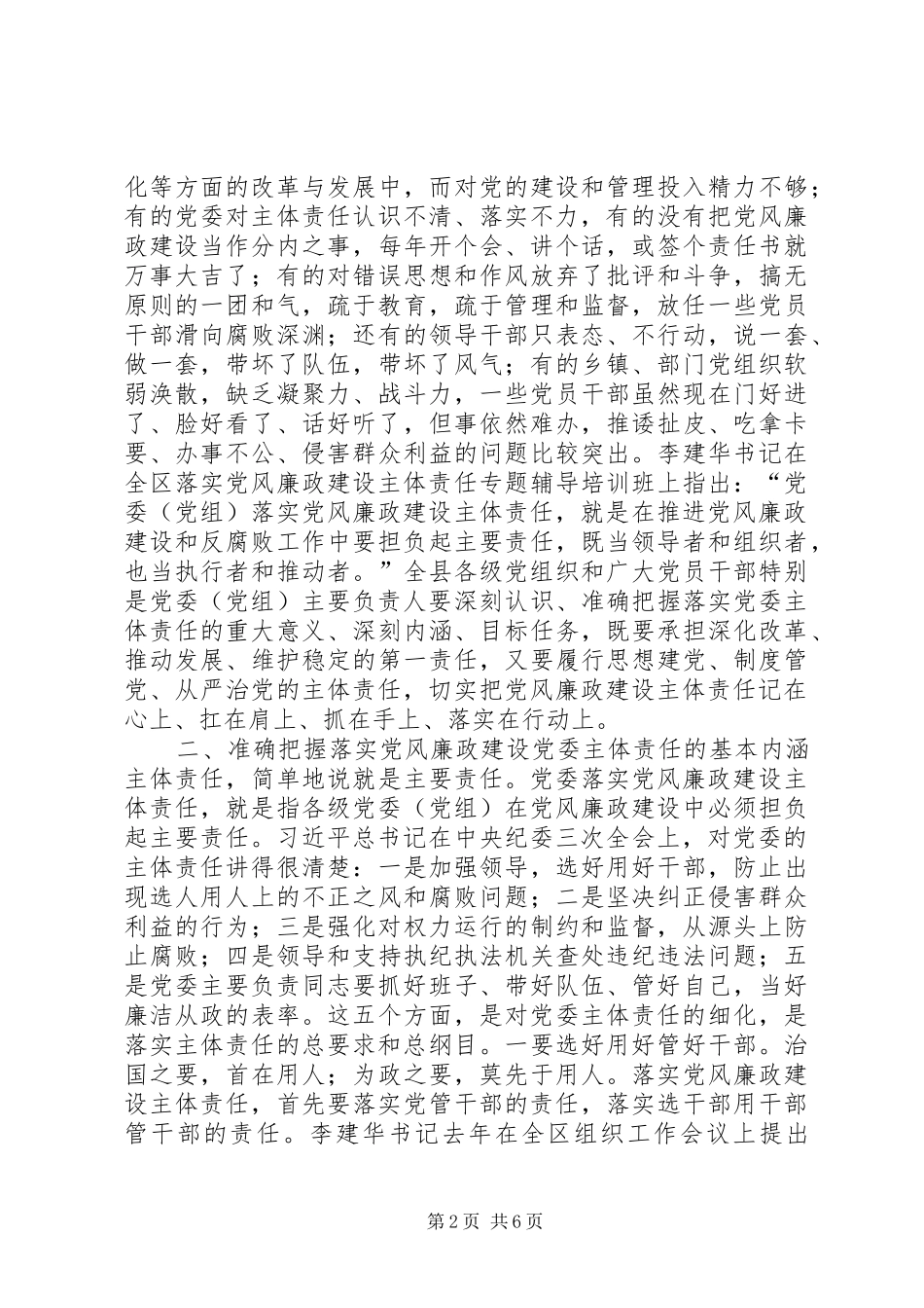 全县各级党组织落实党风廉政建设主体责任汇报会讲话发言稿_第2页