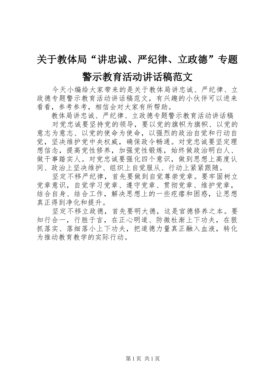 关于教体局“讲忠诚、严纪律、立政德”专题警示教育活动讲话发言稿范文_第1页