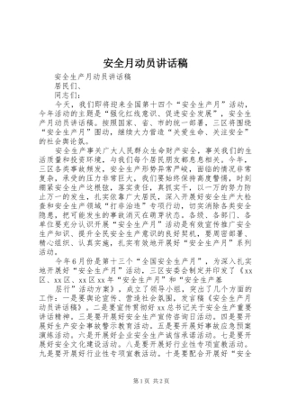 安全月动员的讲话发言稿