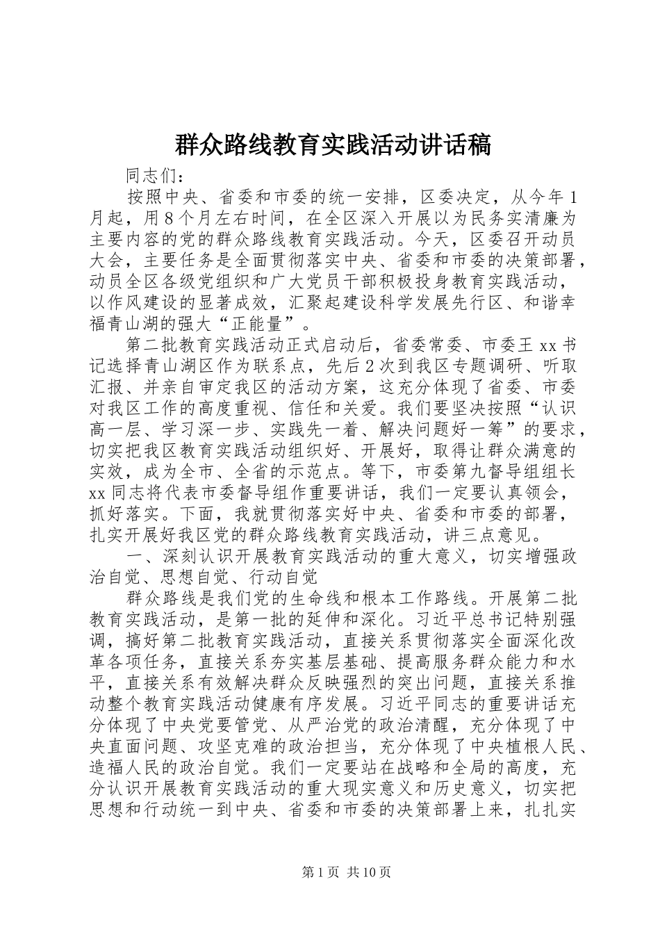 群众路线教育实践活动的讲话发言稿_第1页