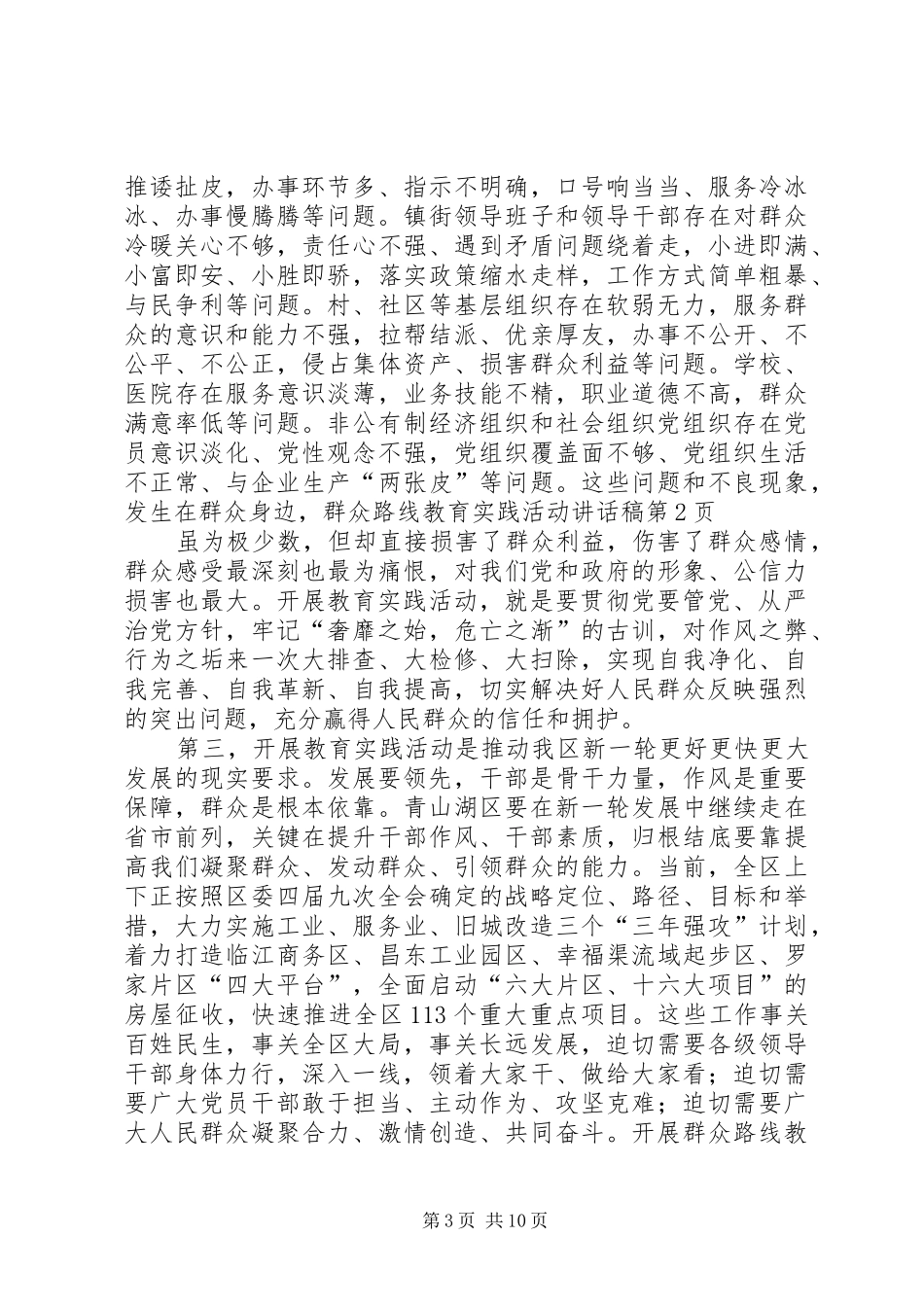 群众路线教育实践活动的讲话发言稿_第3页