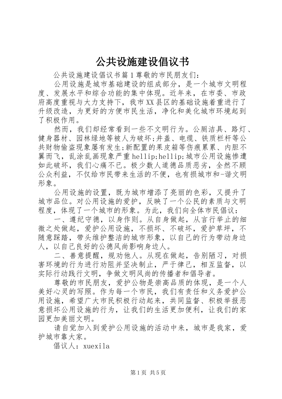 公共设施建设倡议书_第1页