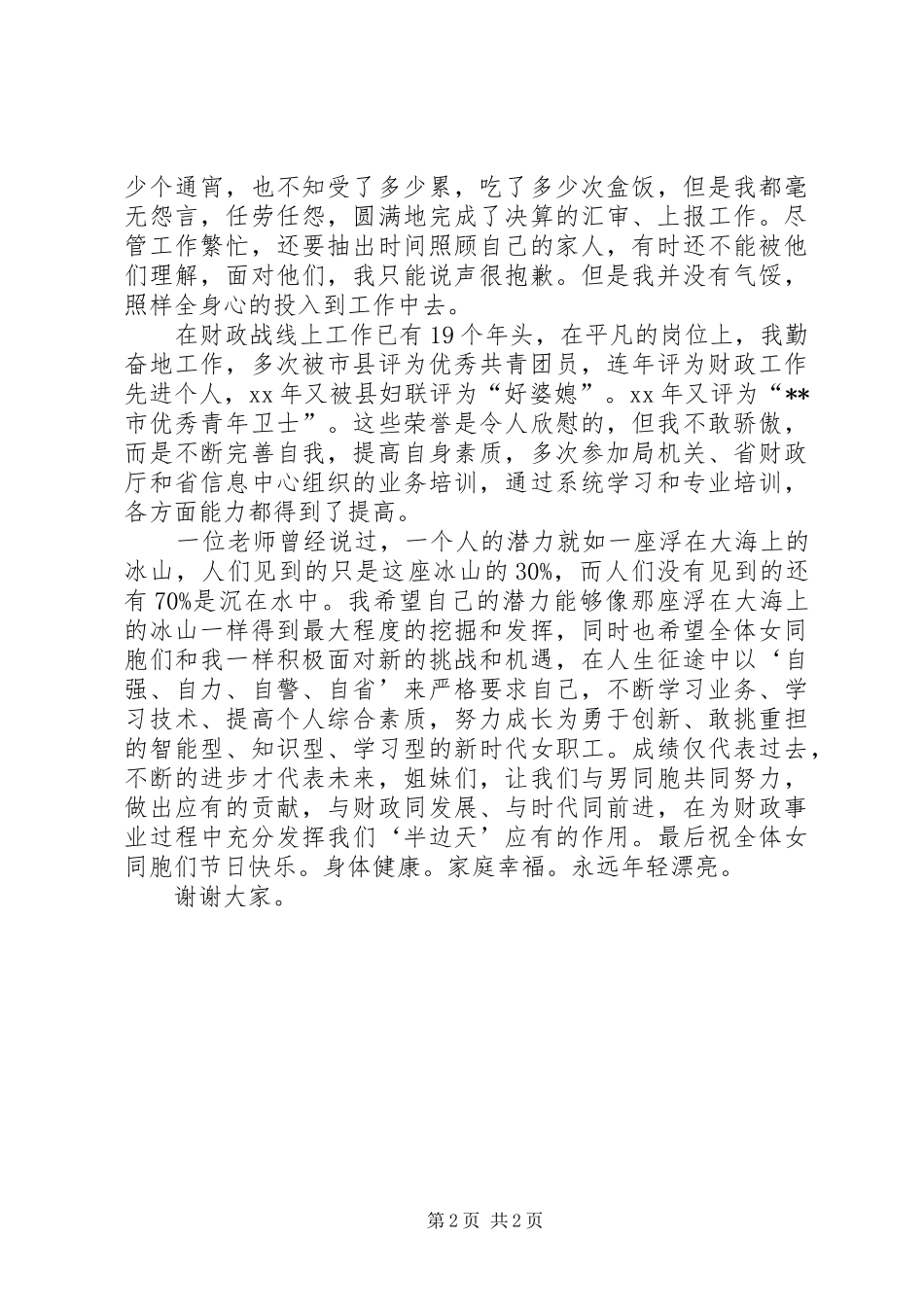 企业职工代表提案范文邮政系统XX年三八妇女节职工代表讲话发言稿_第2页