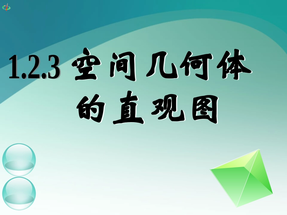 高一数学《122空间几何体的直观图(一)》_第1页