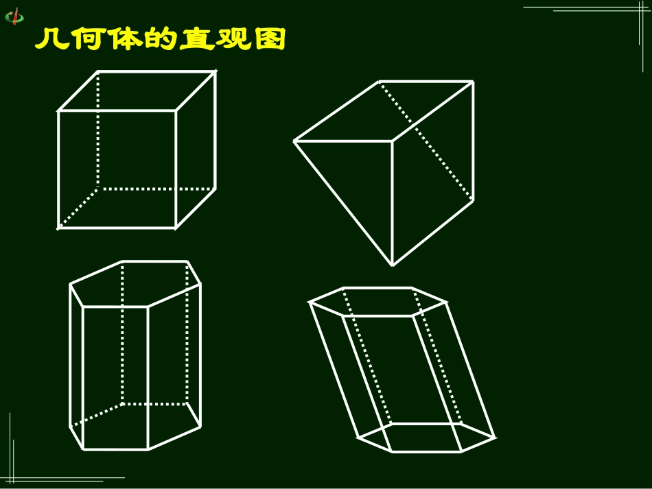 高一数学《122空间几何体的直观图(一)》_第2页