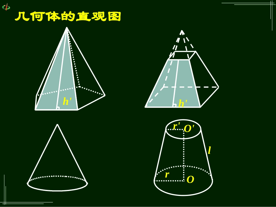 高一数学《122空间几何体的直观图(一)》_第3页