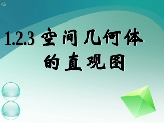 高一数学《122空间几何体的直观图(一)》