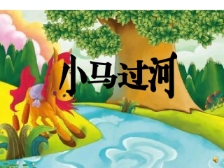 故事《小马过河》