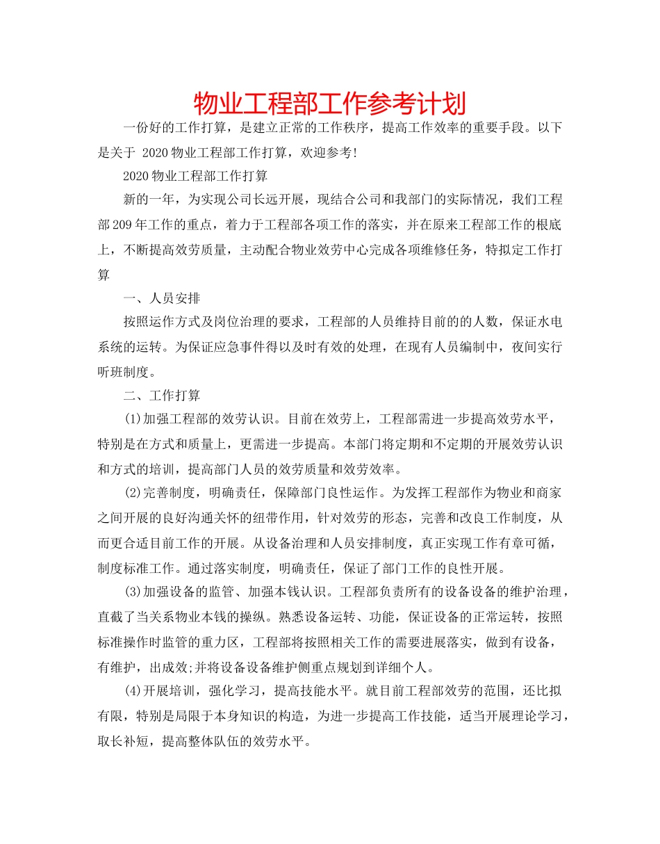 物业工程部工作参考计划 _第1页