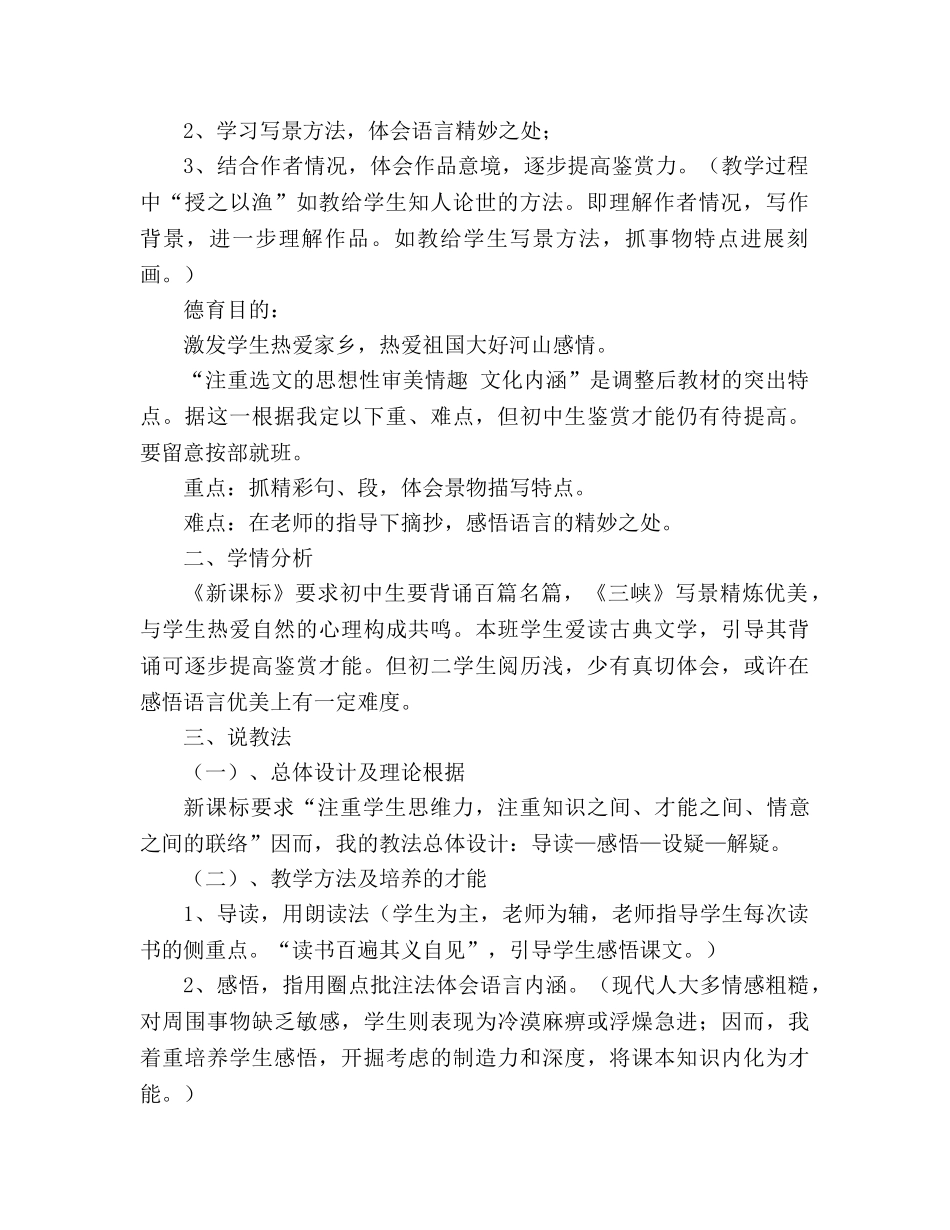 教案人教版八年级上册语文《三峡》说课稿 _第2页