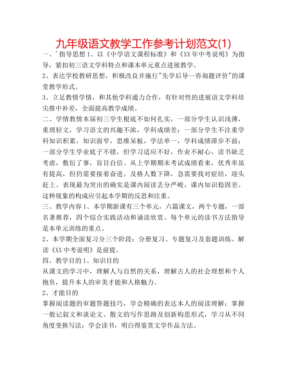 九年级语文教学工作参考计划范文(1) _第1页