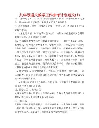九年级语文教学工作参考计划范文(1) 