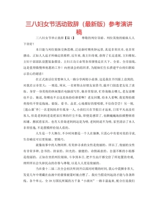 三八妇女节活动致辞（最新版）参考演讲稿 