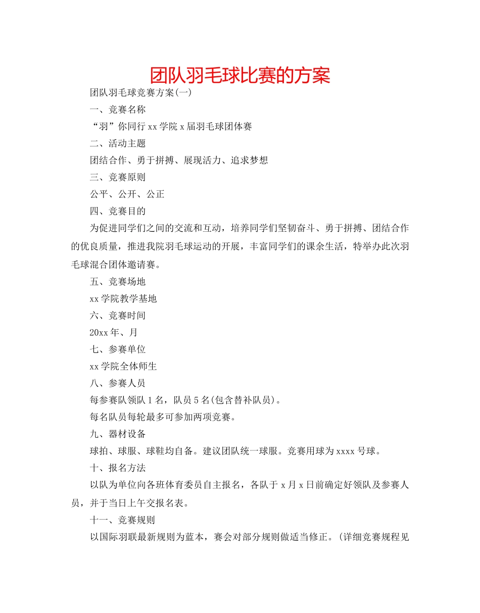 团队羽毛球比赛的方案 _第1页