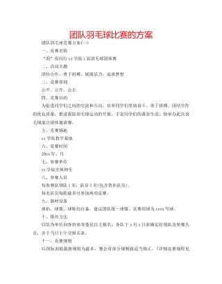 团队羽毛球比赛的方案 