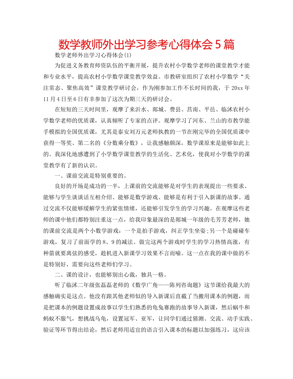 数学教师外出学习参考心得体会5篇 _第1页