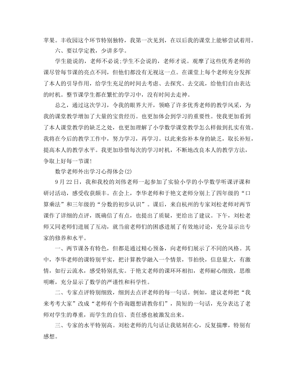 数学教师外出学习参考心得体会5篇 _第3页