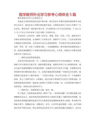 数学教师外出学习参考心得体会5篇 