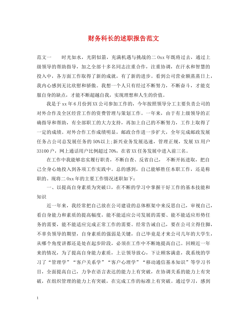 财务科长的述职报告范文 _第1页