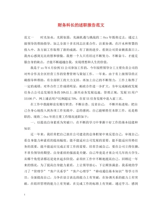 财务科长的述职报告范文 