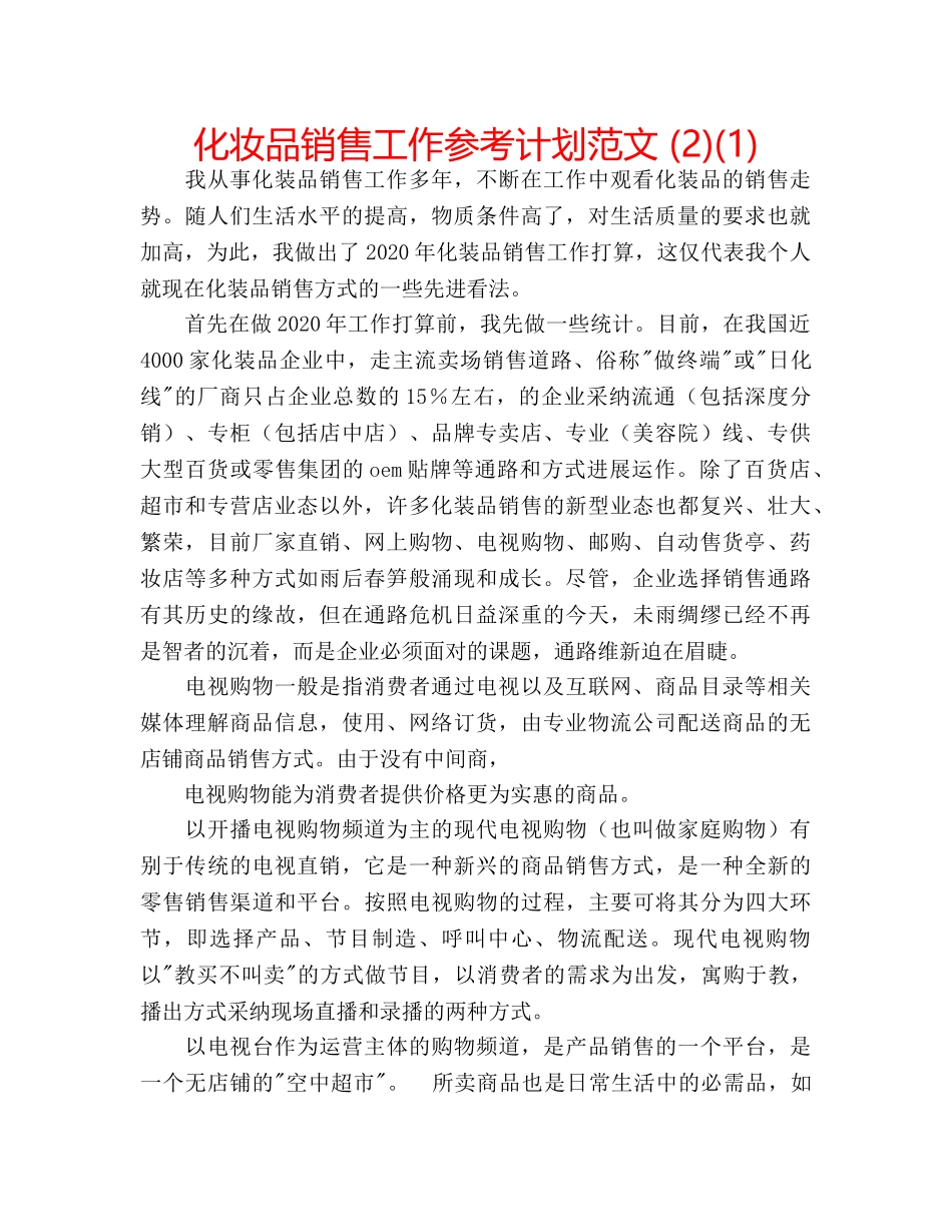 化妆品销售工作参考计划范文 (2)(1) _第1页