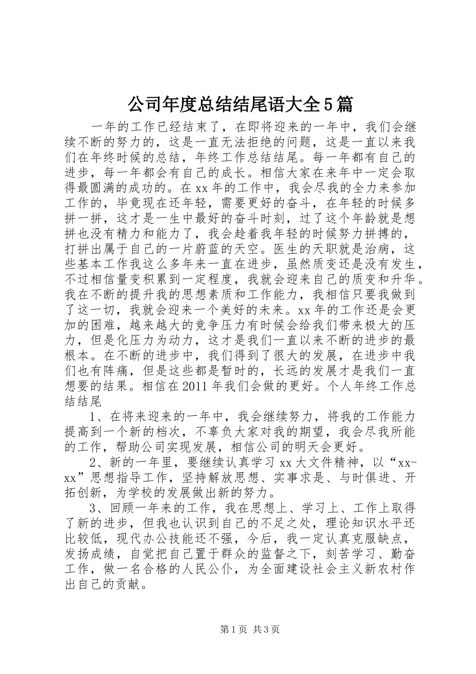 公司年度总结结尾语大全5篇 _第1页
