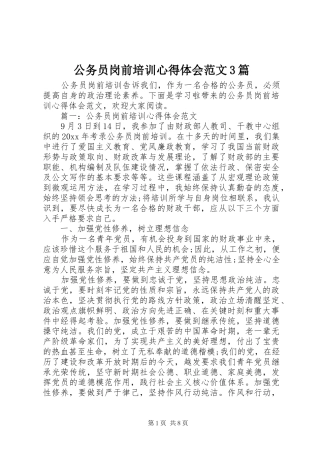 公务员岗前培训体会心得范文3篇