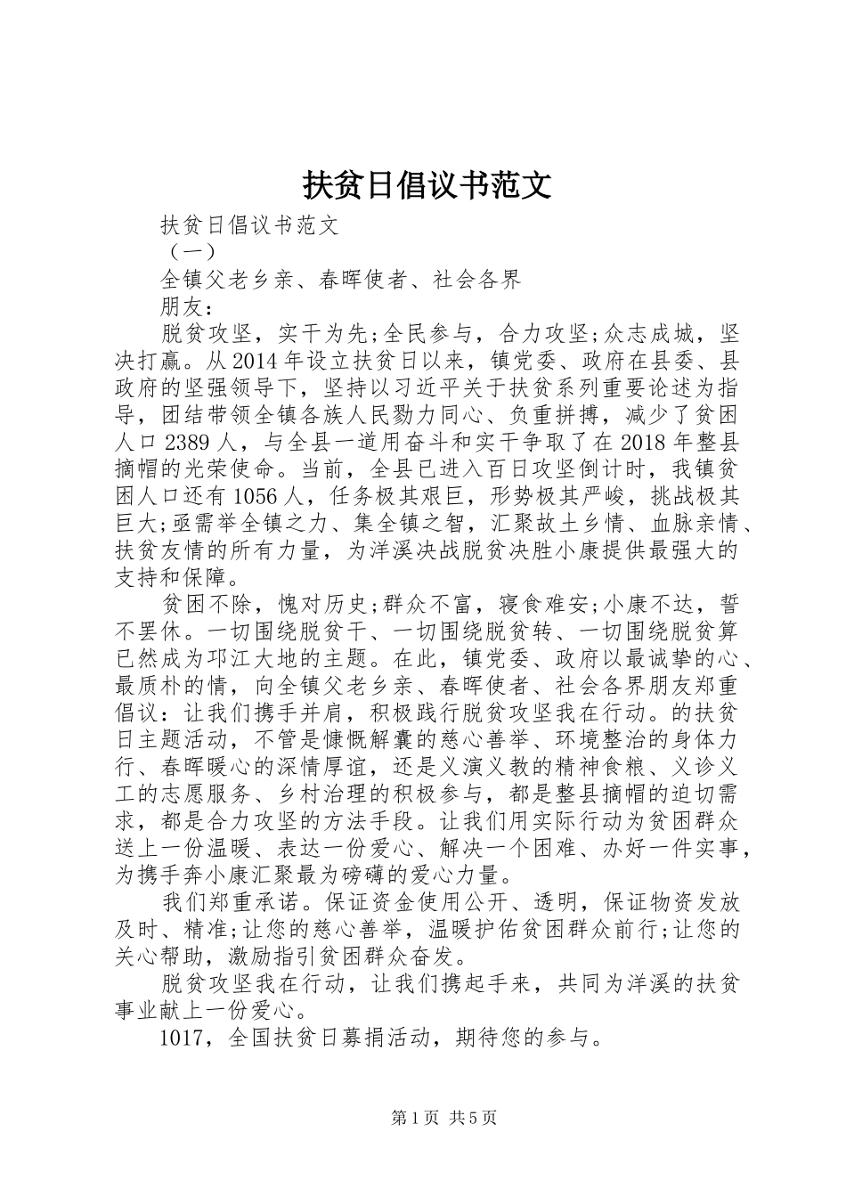 扶贫日倡议书范文_第1页