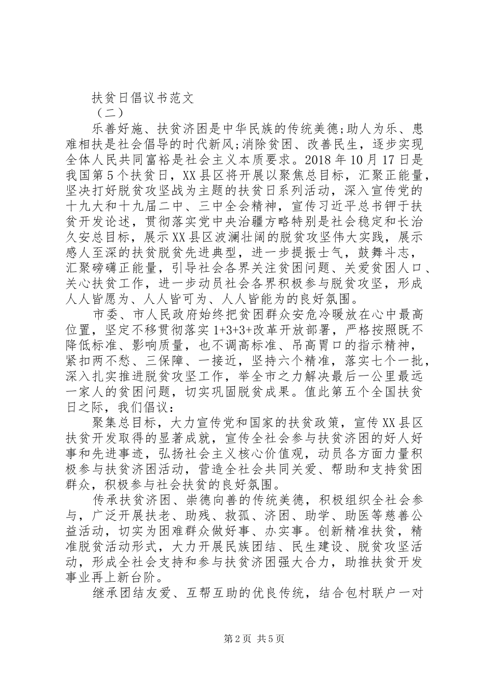 扶贫日倡议书范文_第2页