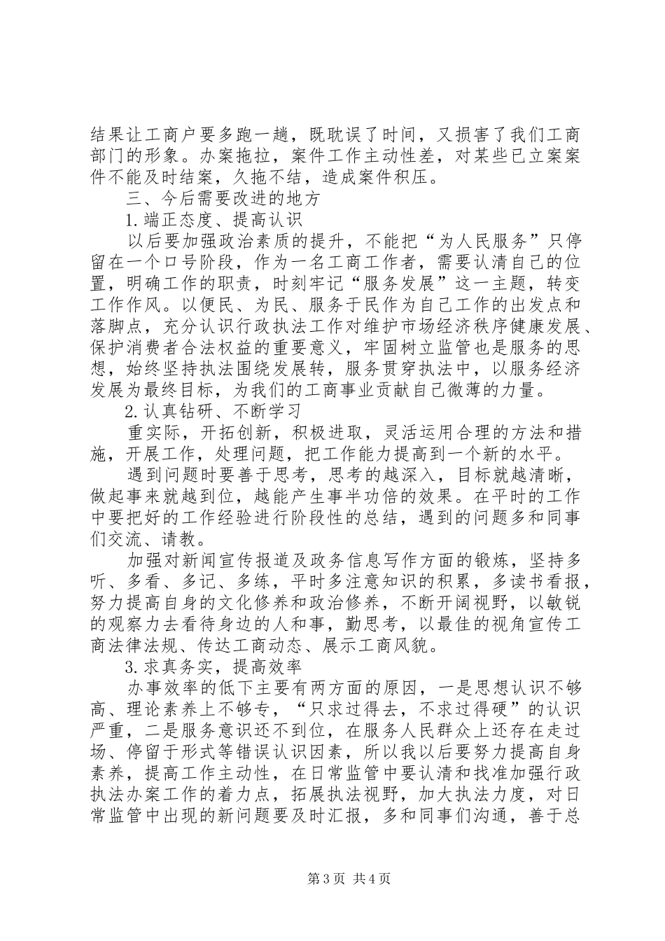 工商局半年工作体会心得_第3页