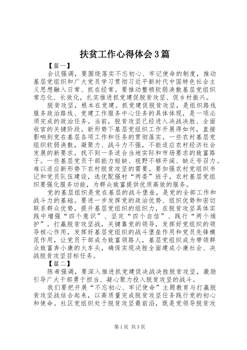 扶贫工作体会心得3篇_第1页