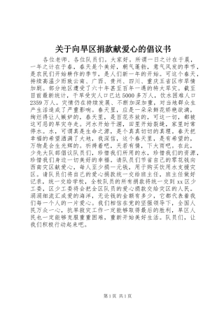 关于向旱区捐款献爱心的倡议书