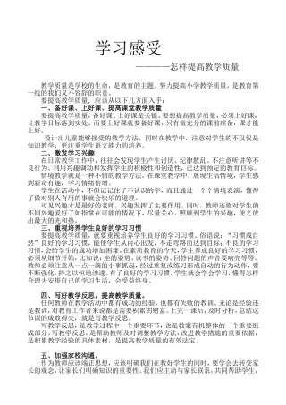 怎样提高教学质量[1]