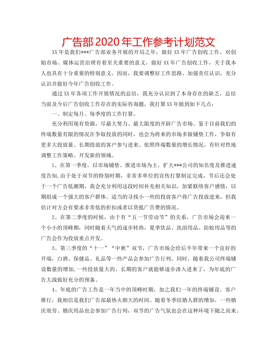 广告部2020年工作参考计划范文 _第1页
