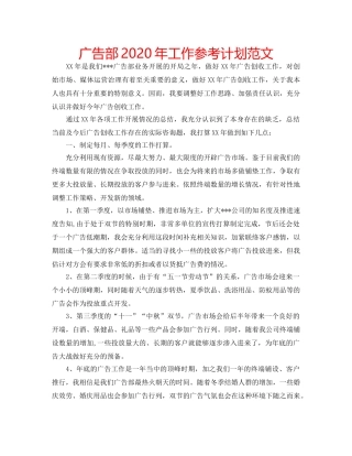 广告部2020年工作参考计划范文 